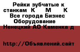 Рейки зубчатые к станкам 1К62, 1М63, 16К20 - Все города Бизнес » Оборудование   . Ненецкий АО,Каменка д.